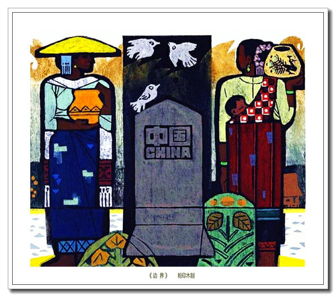 当代画家朱维明云山浙水风情版画艺术（一）