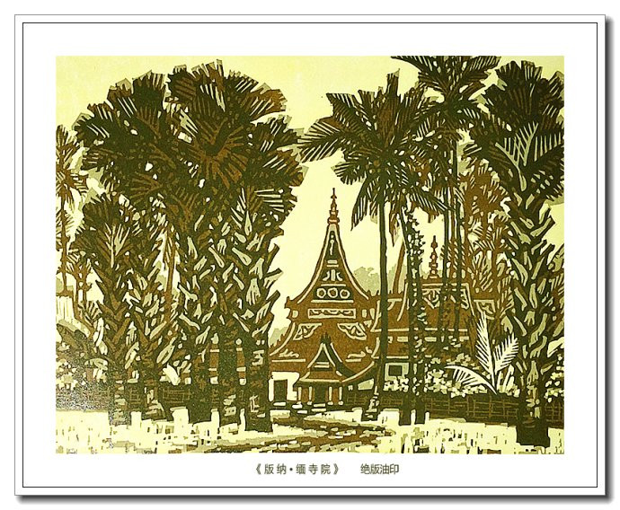 当代画家朱维明云山浙水风情版画艺术（一）