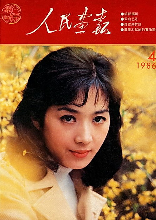 1986年的《人民画报》封面设计