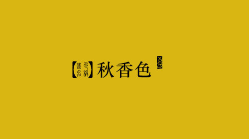 中国颜色之美--古老中国色彩描述（五）