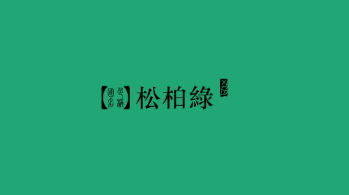 中国颜色之美--古老中国色彩描述（五）