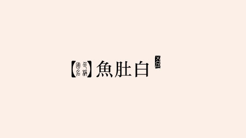 中国颜色之美--古老中国色彩描述（五）