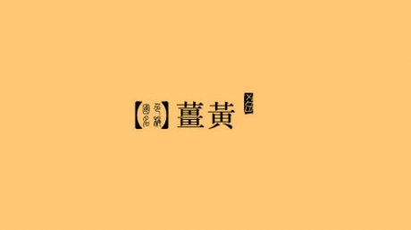 中国颜色之美--古老中国色彩描