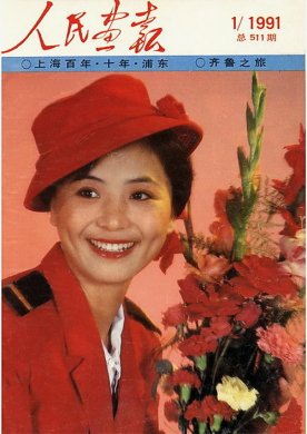 1991年的《人民画报》封面设计 