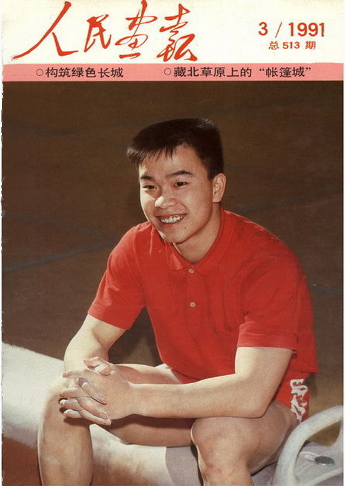 1991年的《人民画报》封面设计