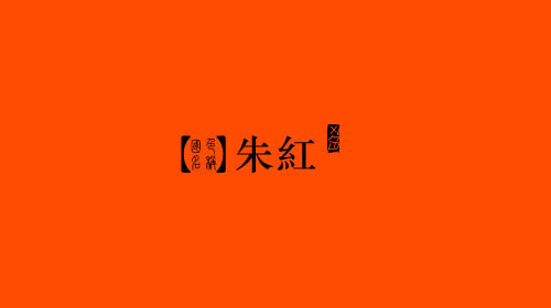 中国颜色之美--古老中国色彩描述（五）