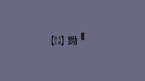 中国颜色之美--古老中国色彩描述（五）