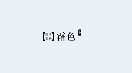 中国颜色之美--古老中国色彩描述（五）