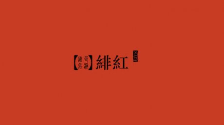 中国颜色之美--古老中国色彩描
