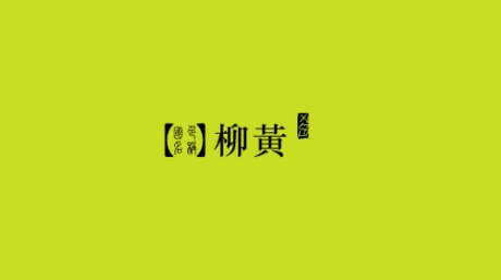 中国颜色之美--古老中国色彩描