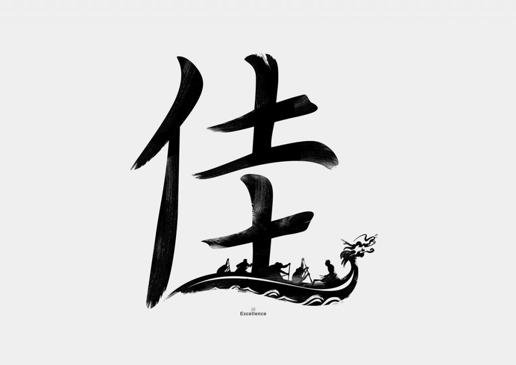 pang 汉字图片