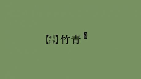 中国颜色之美--古老中国色彩描