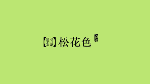 中国颜色之美--古老中国色彩描述（一）