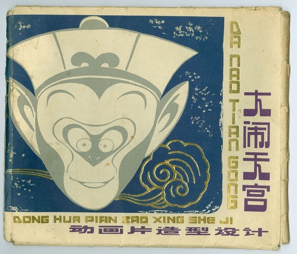 大闹天宫动画片造型设计