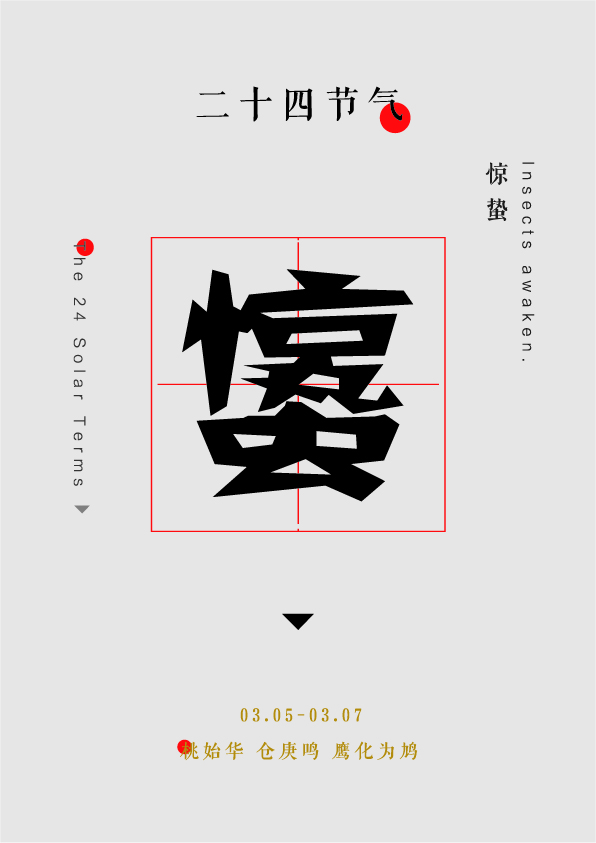 杨康YK设计的二十四节气剪纸体作品