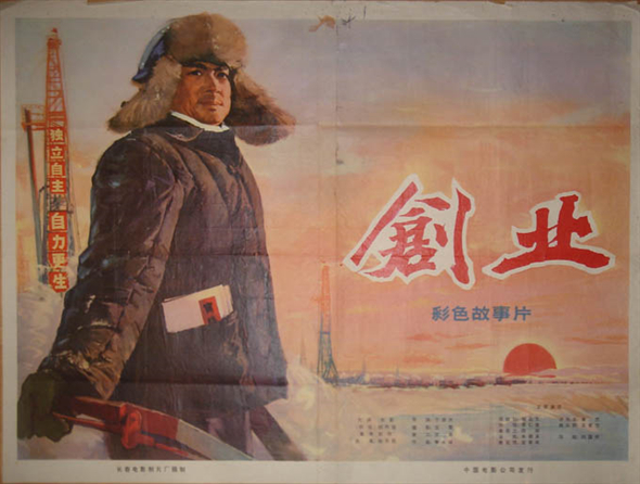 新中国电影海报宣传画