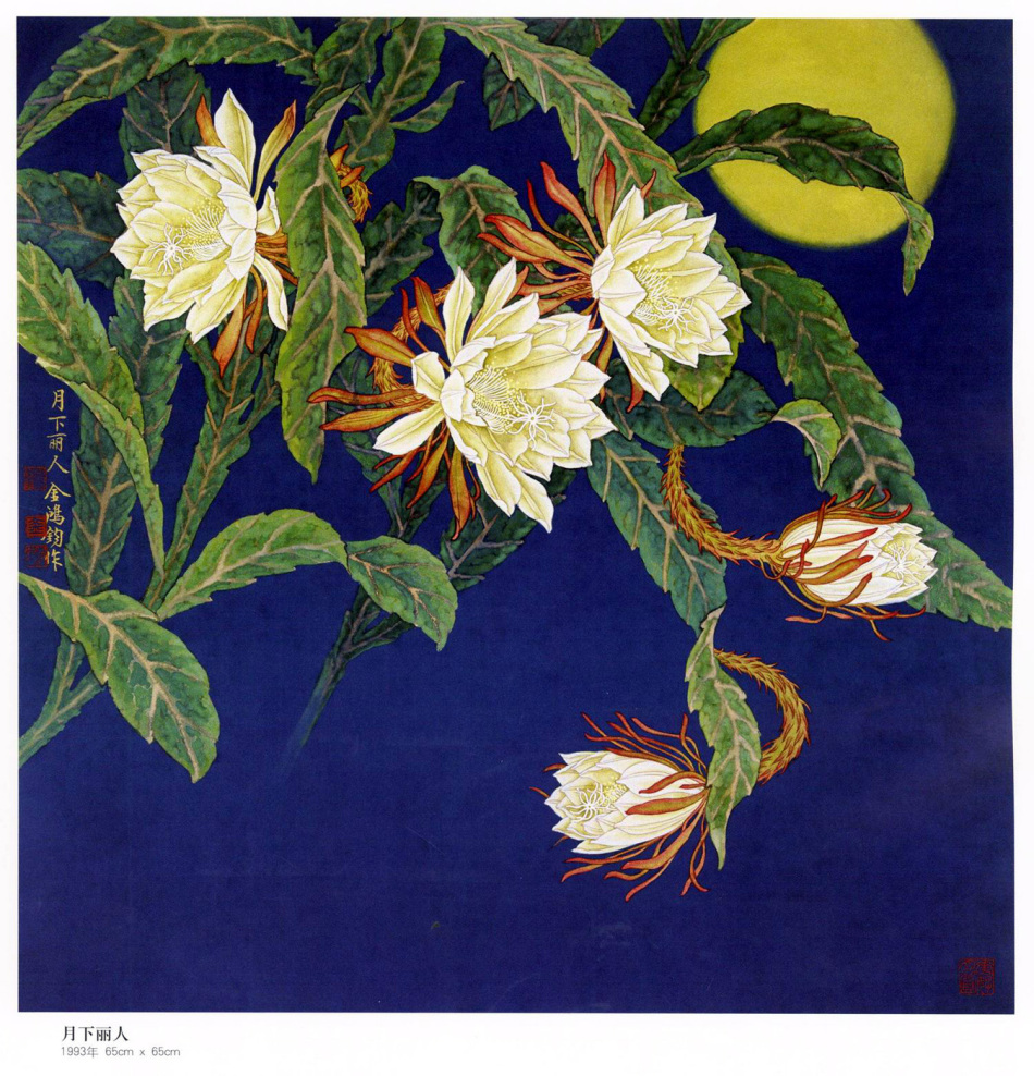 中国现代名家金鸿钧的工笔花鸟绘画（二）