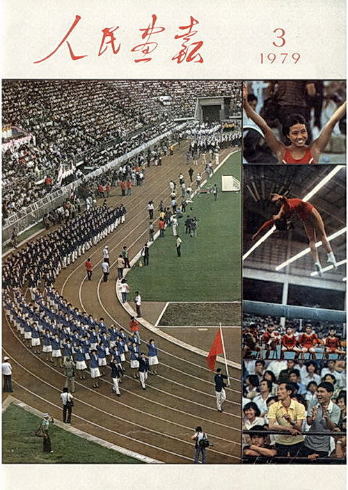 1979年的《人民画报》封面设计