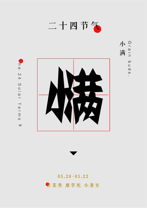 杨康YK设计的二十四节气剪纸体作品