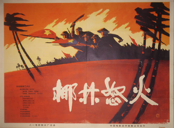 新中国电影海报宣传画
