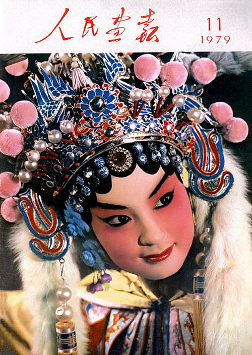 1979年的《人民画报》封面设计
