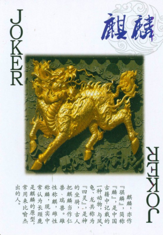 一副扑克概述中国传统文化（一）