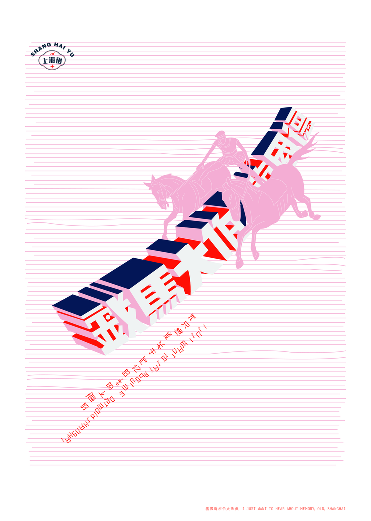 蔡文超的上海语创意平面设计作品
