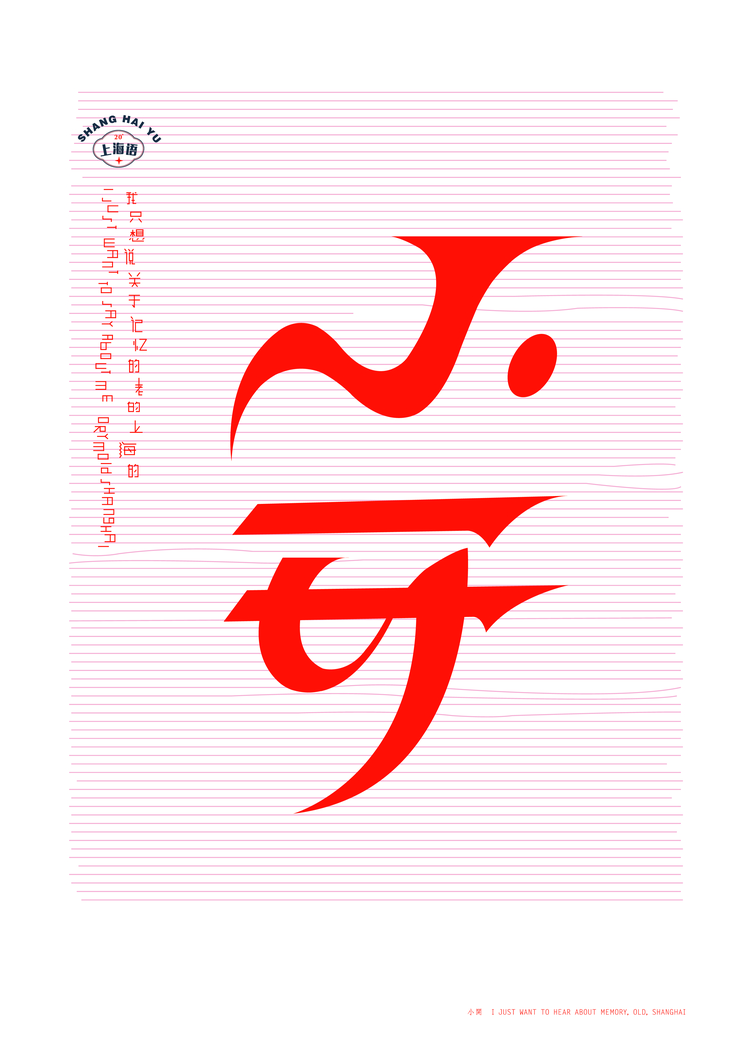蔡文超的上海语创意平面设计作品