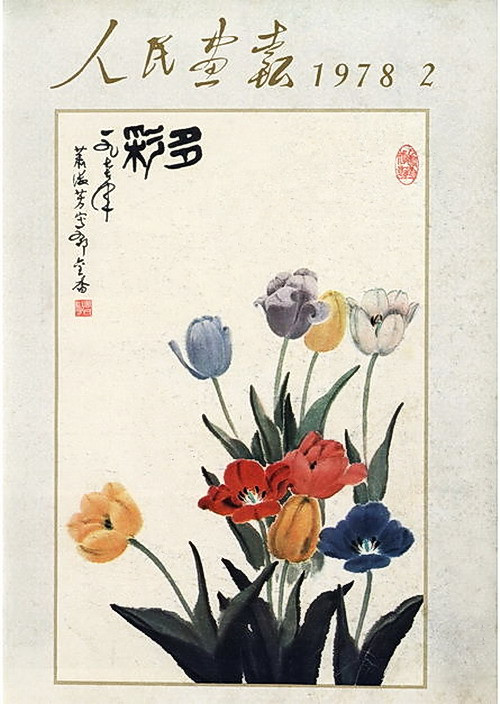 1978年的《人民画报》封面设计