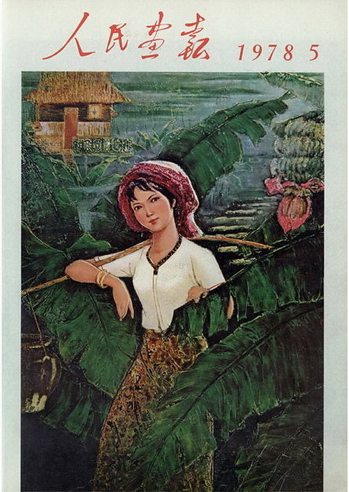 1978年的《人民画报》封面设计
