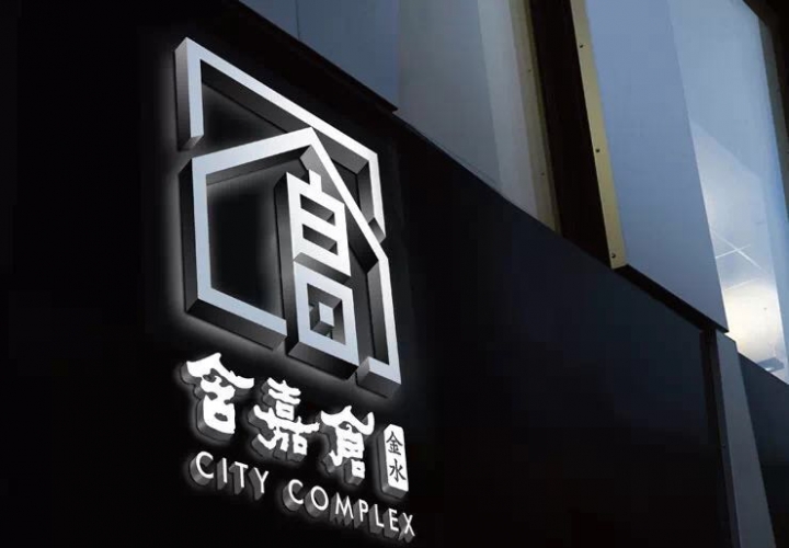 含嘉仓City Complex形象及导视设计