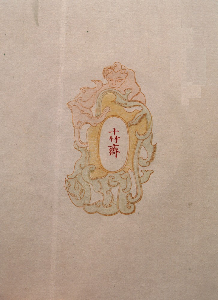 饾版胡正言的《十竹斋画谱》（二）
