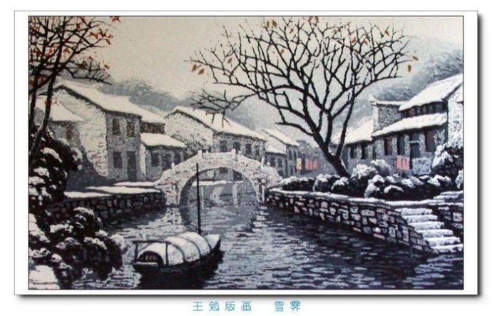 当代画家王勉的江南水乡版画艺术