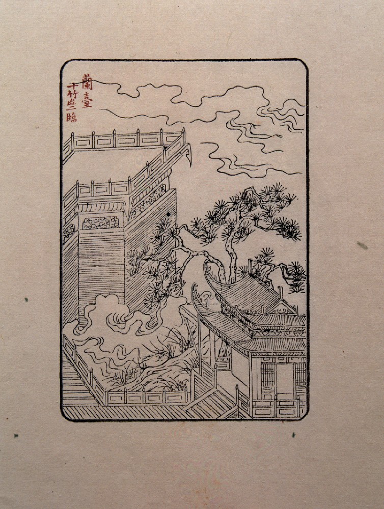 饾版胡正言的《十竹斋画谱》（一）