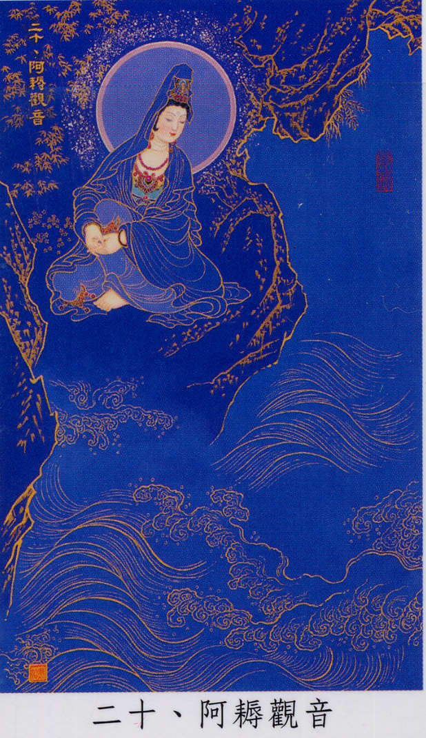 中国传统文化中的三十三观音画像（二）