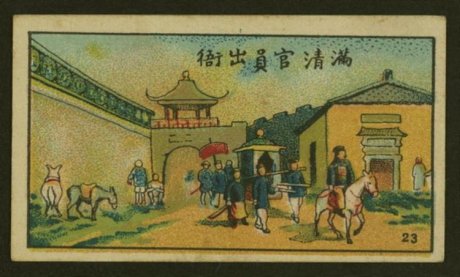 清末民俗烟画艺术作品（二） 