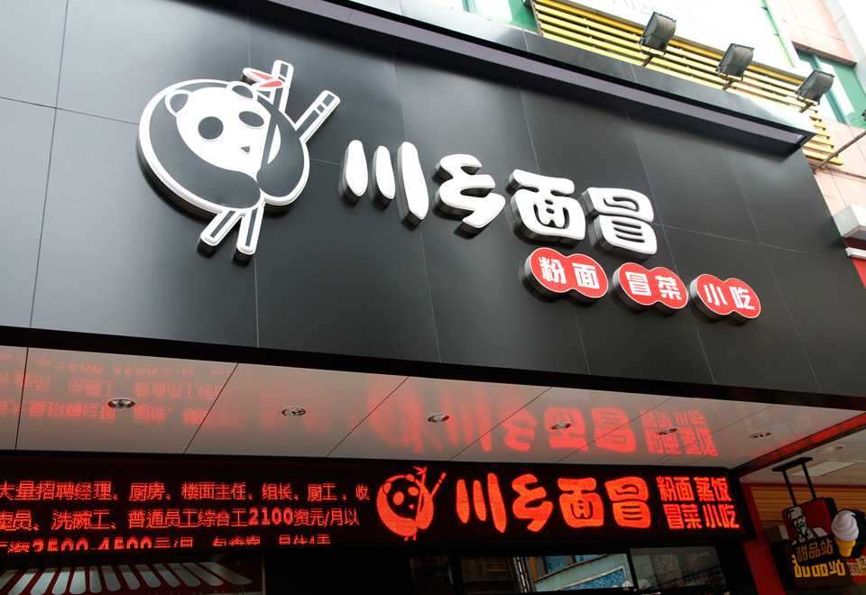 PandaDesign设计的川乡面冒视觉形象