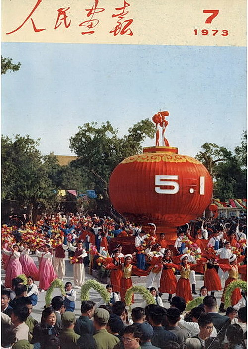 1973年的《人民画报》封面设计