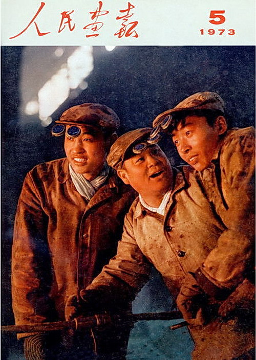 1973年的《人民画报》封面设计