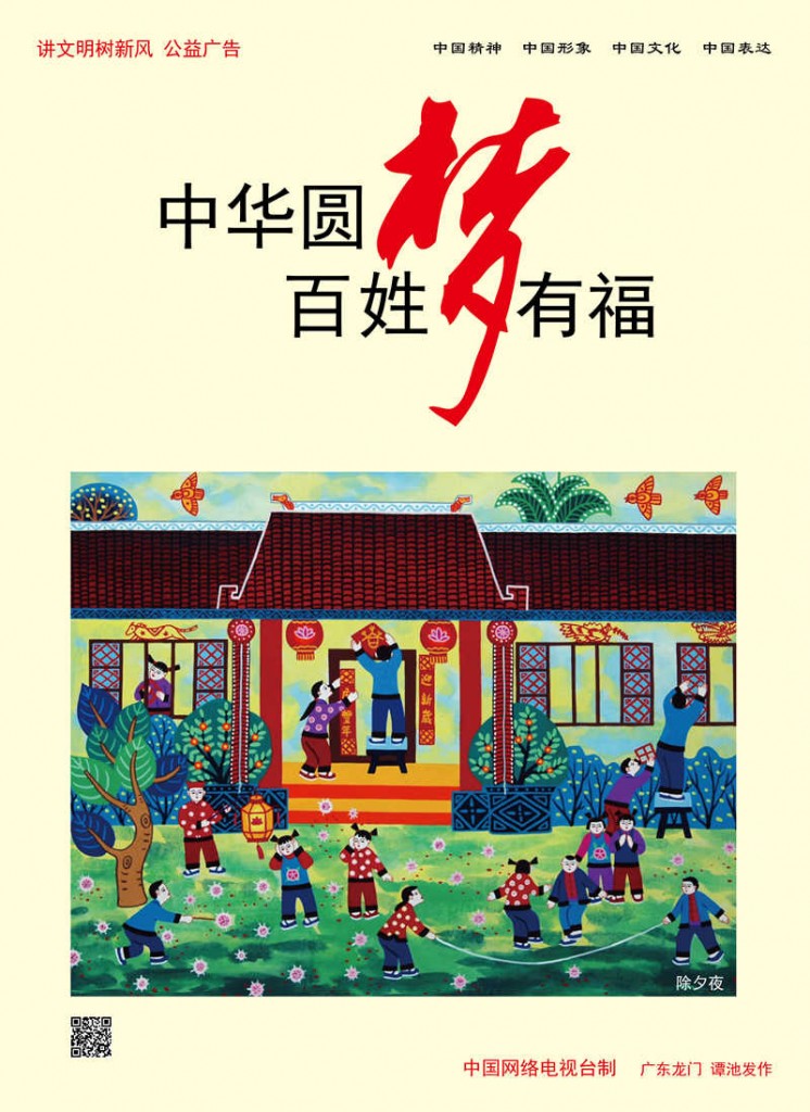 中国范儿讲文明树新风公益广告中国梦系列(五