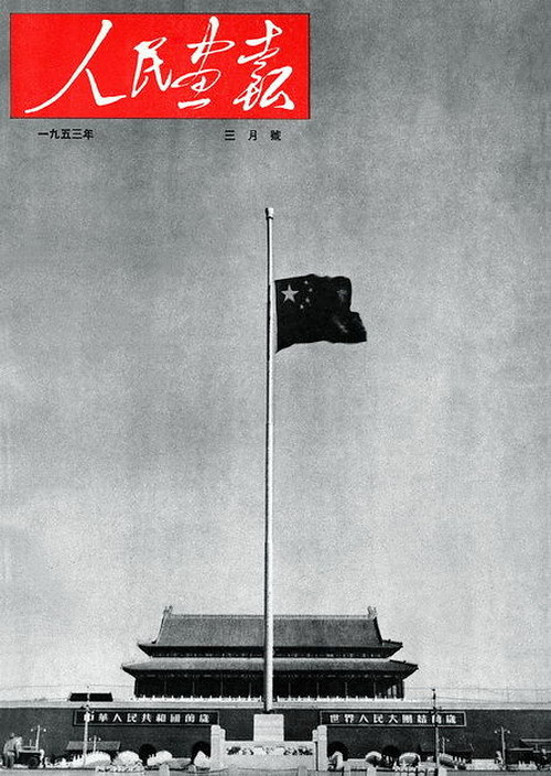 1953年的《人民画报》封面设计