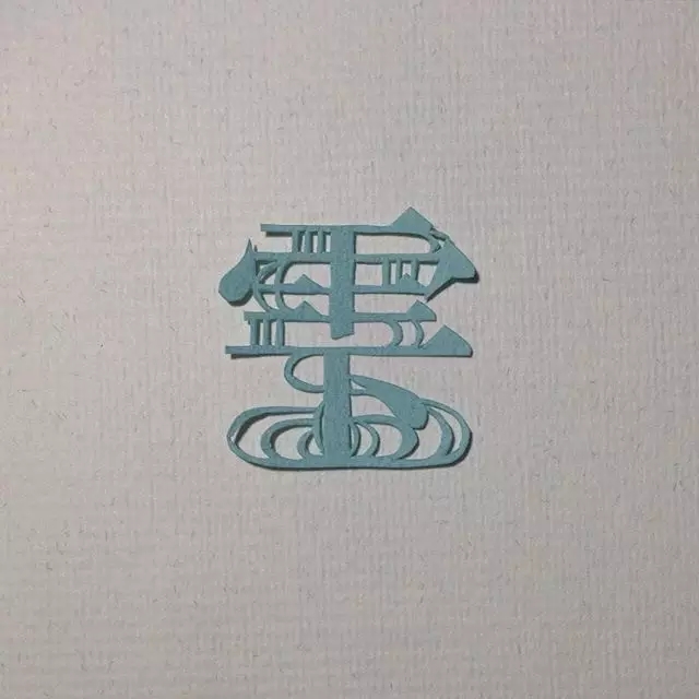 日本纸雕艺术家Mika .Y的汉字之美