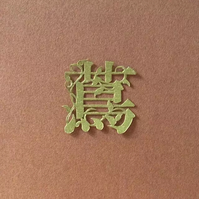 日本纸雕艺术家Mika .Y的汉字之美