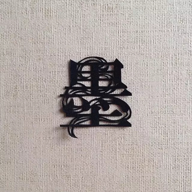 日本纸雕艺术家Mika .Y的汉字之美