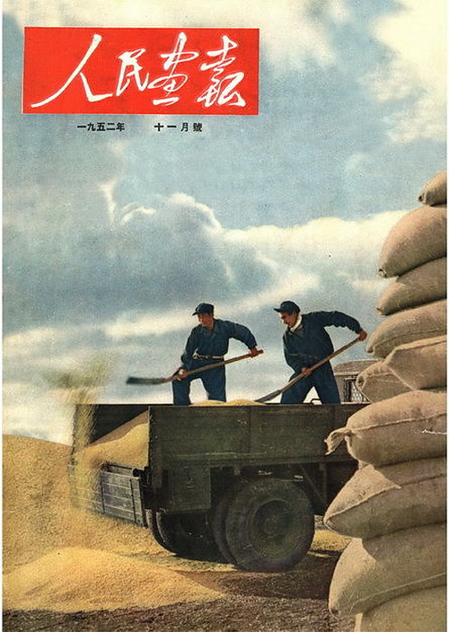 1952年的《人民画报》封面设计