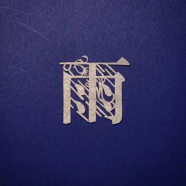 日本纸雕艺术家Mika .Y的汉字之美