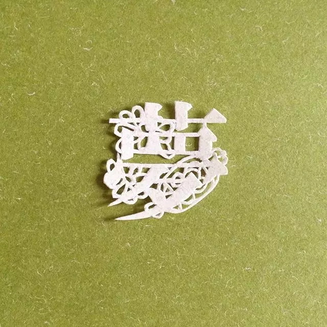 日本纸雕艺术家Mika .Y的汉字之美