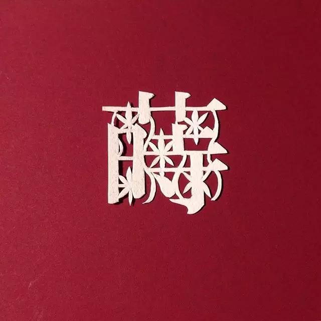 日本纸雕艺术家Mika .Y的汉字之美