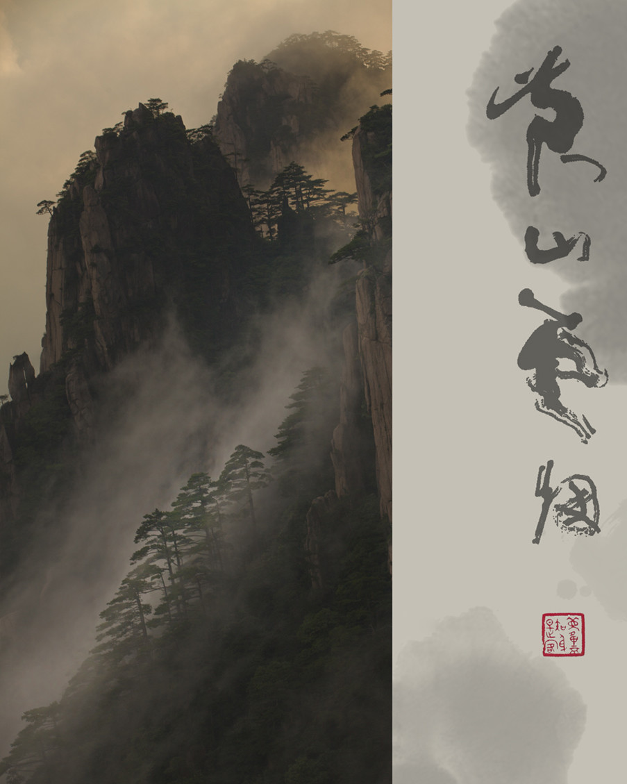 黄山云烟唯美摄影艺术作品