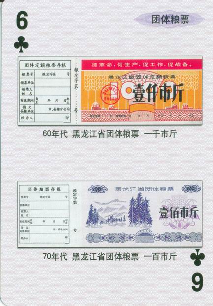 扑克图解中国粮票（二）